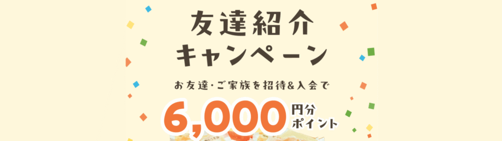 6,000ptプレゼント｜友達紹介キャンペーン