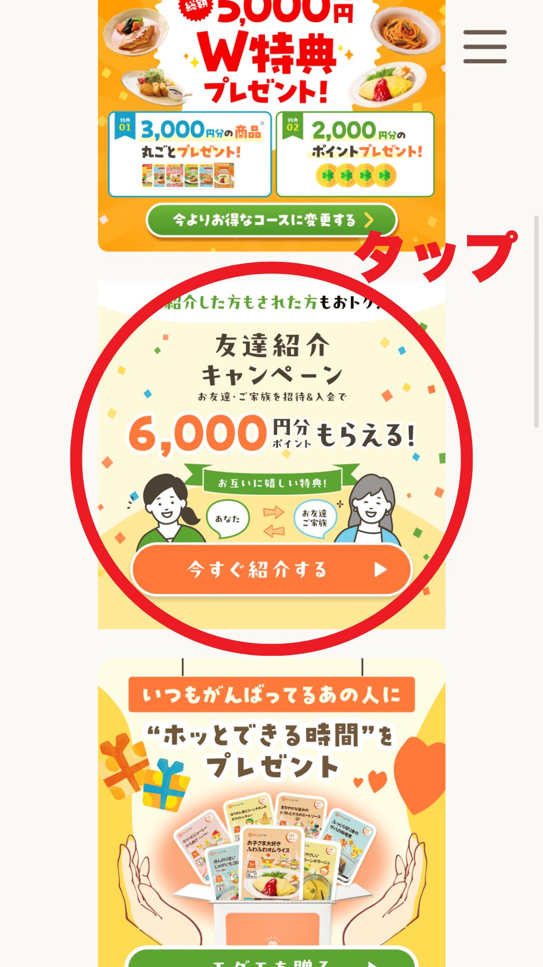 6,000ptプレゼント｜友達紹介キャンペーン