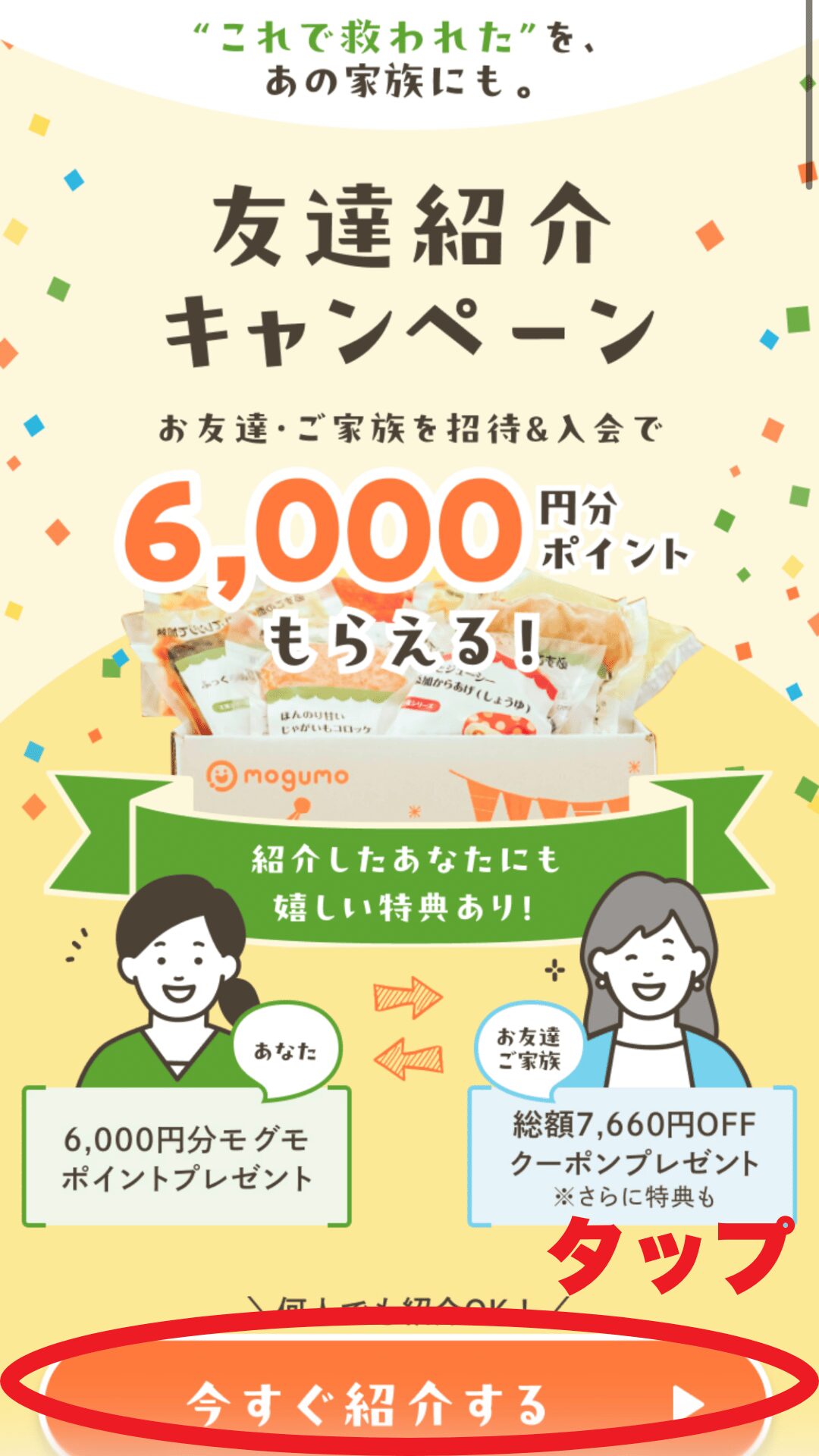 6,000ptプレゼント｜友達紹介キャンペーン