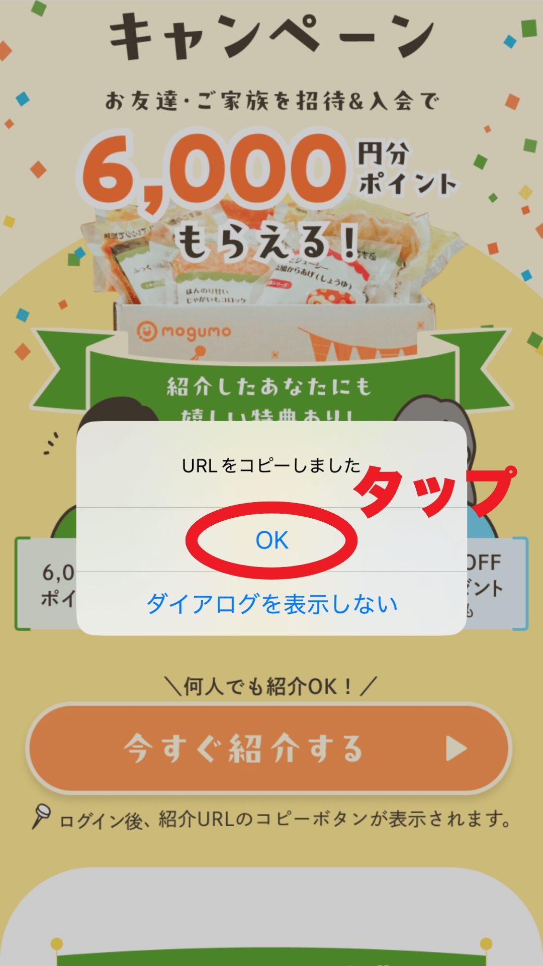 6,000ptプレゼント｜友達紹介キャンペーン
