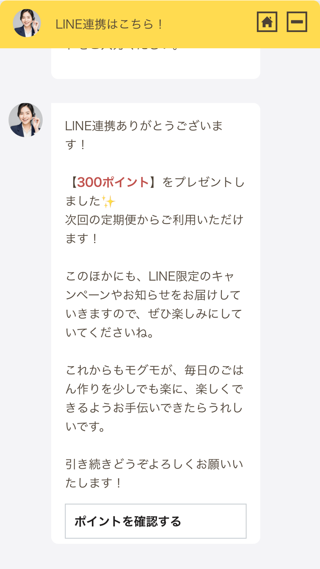 300ptプレゼント｜LINE連携