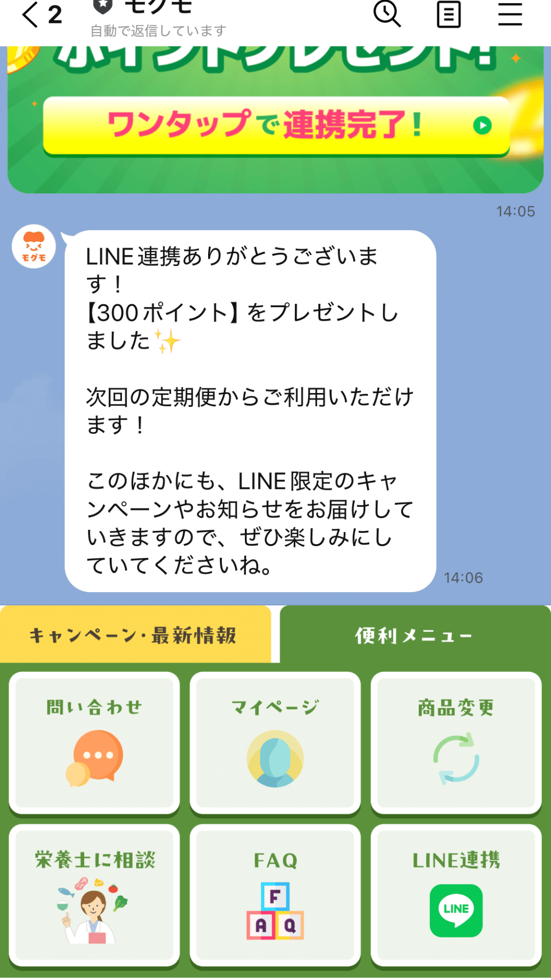 300ptプレゼント｜LINE連携