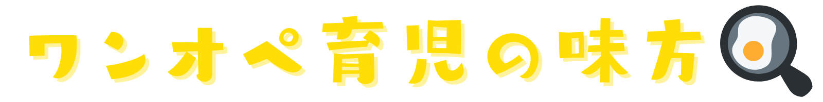 ワンオペ育児の味方