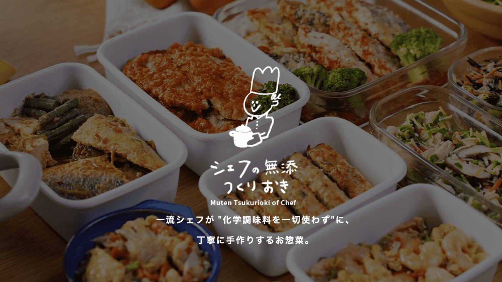 シェフの無添つくりおきトップ