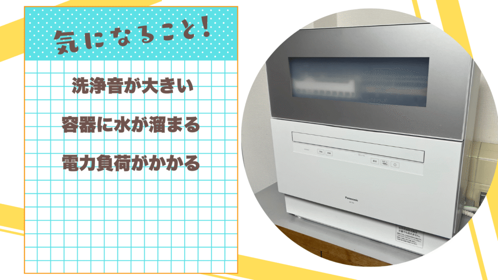 パナソニック食洗機を使ってて気になること