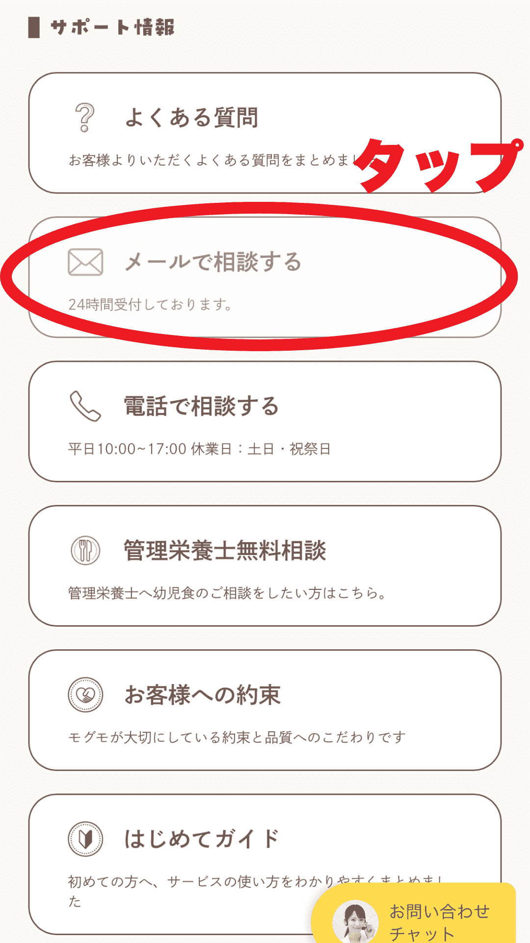 モグモお問い合わせ画面