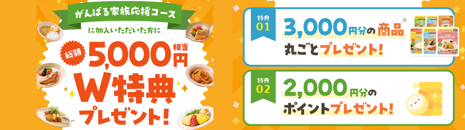 5000円分の特典｜がんばる家族応援コース入会