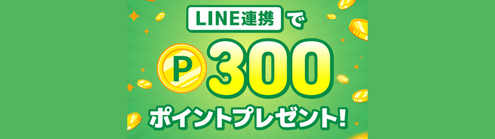 300ptプレゼント｜LINE連携