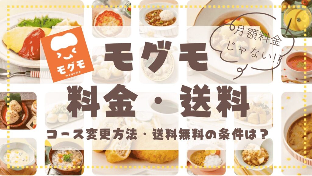 モグモ料金・送料