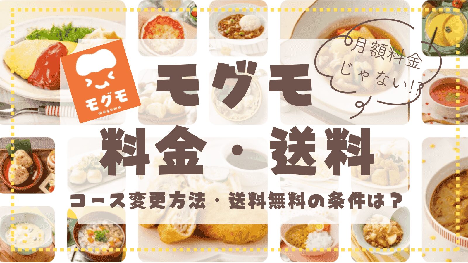 モグモ料金・送料