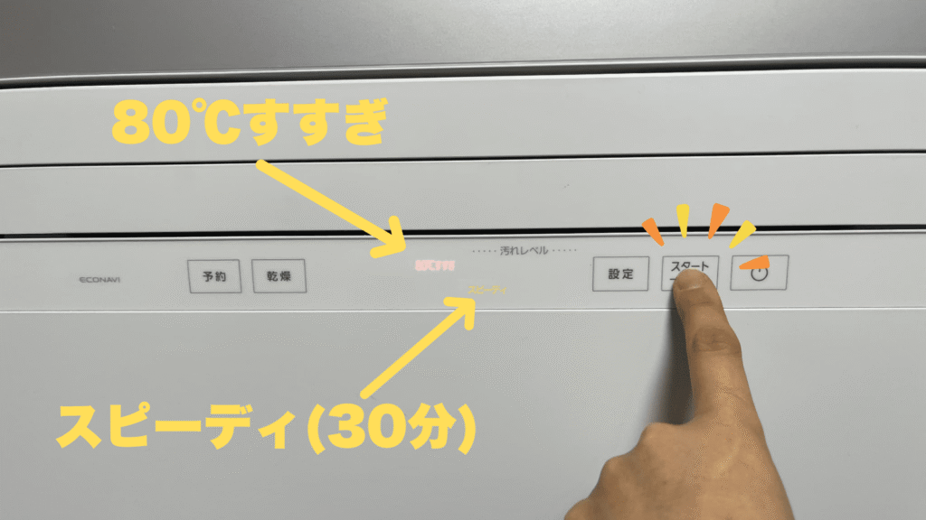 食洗機の洗浄ボタン