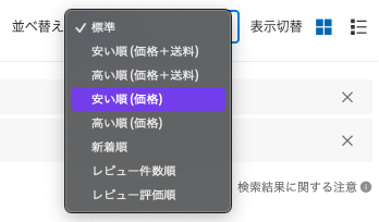 楽天市場並び替え画面