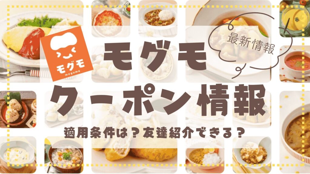 【初回48%OFFキャンペーン】モグモのお得なクーポン情報｜最新