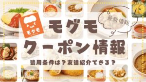 【初回48%OFFキャンペーン】モグモのお得なクーポン情報｜最新