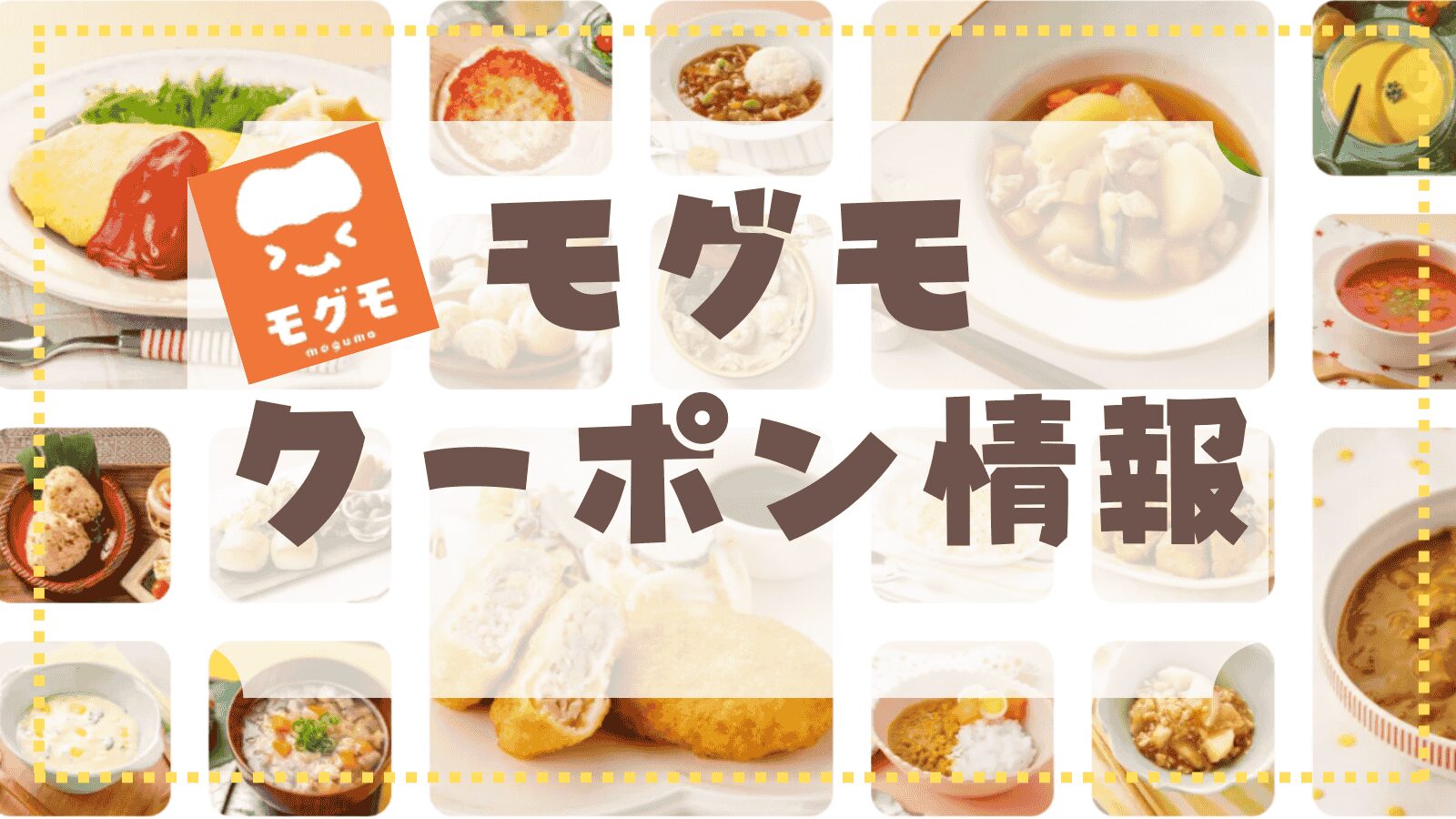 モグモのクーポン・キャンペーン一覧
