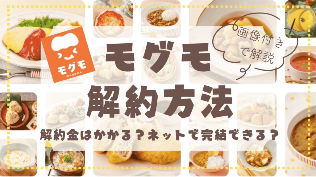 モグモの解約方法を画面に沿って解説｜解約金はかかる？ネットだけで解約できる？