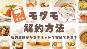 モグモの解約方法を画面に沿って解説｜解約金はかかる？ネットだけで解約できる？