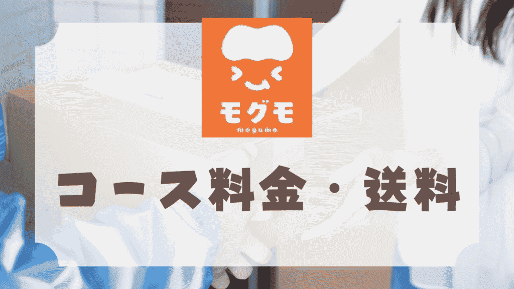 モグモ料金・送料