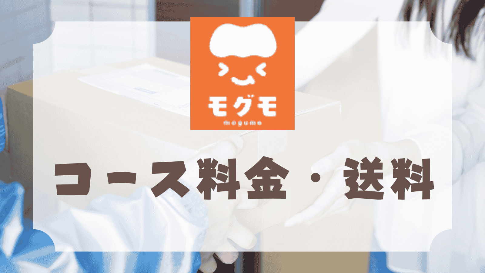 モグモのコース料金・送料