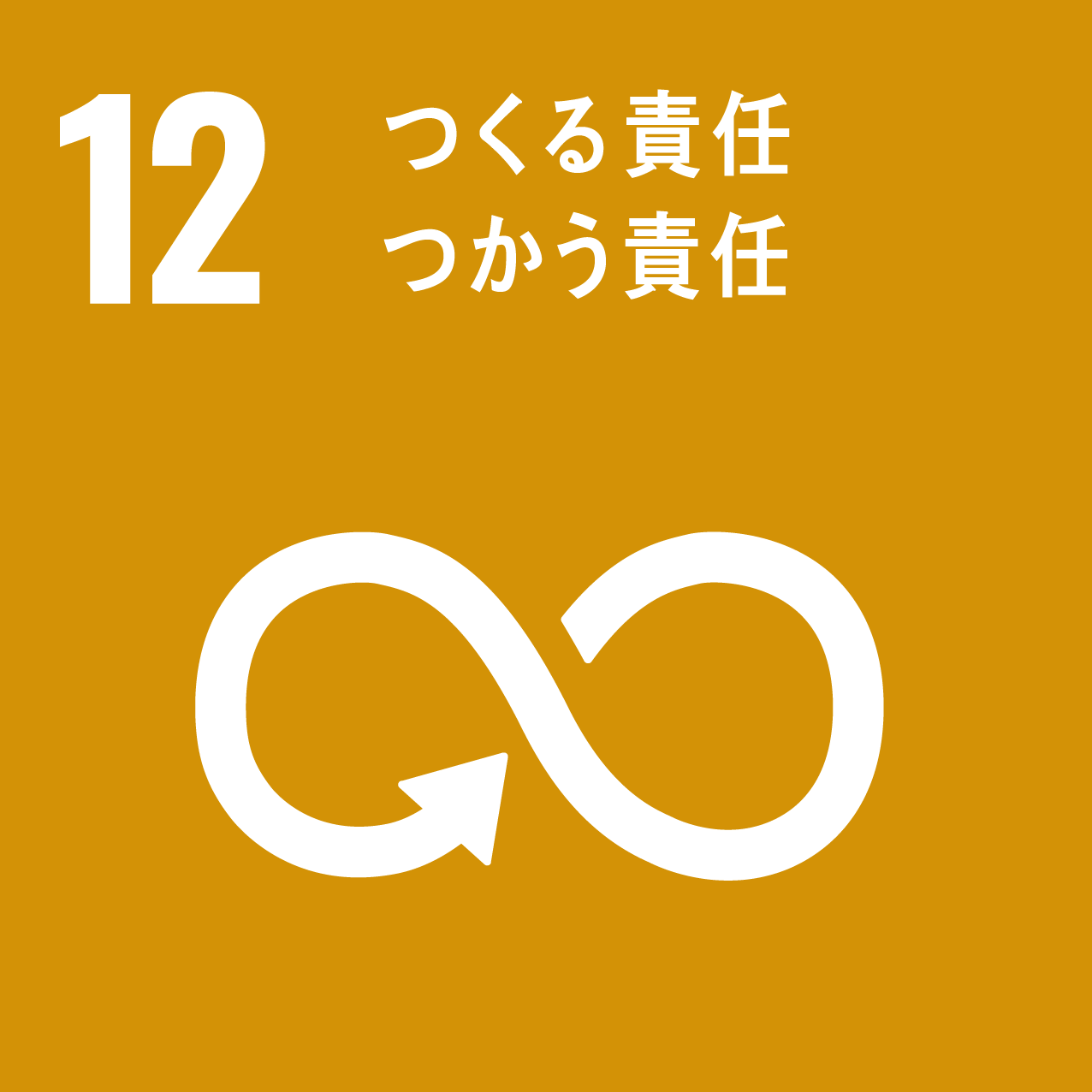 sdgs-12アイコン