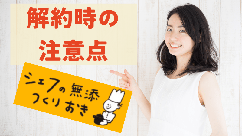 シェフの無添つくりおき解約時の2つの注意点