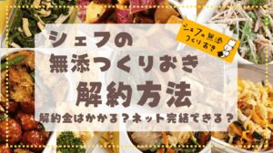 シェフの無添つくりおき解約方法