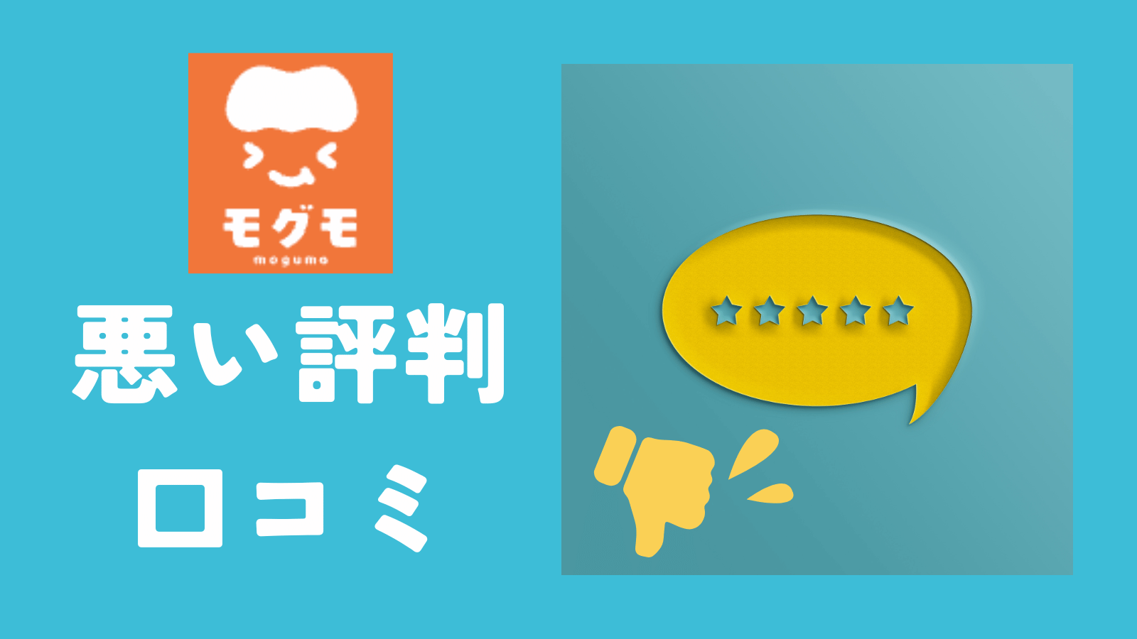 モグモの悪い評判・口コミ