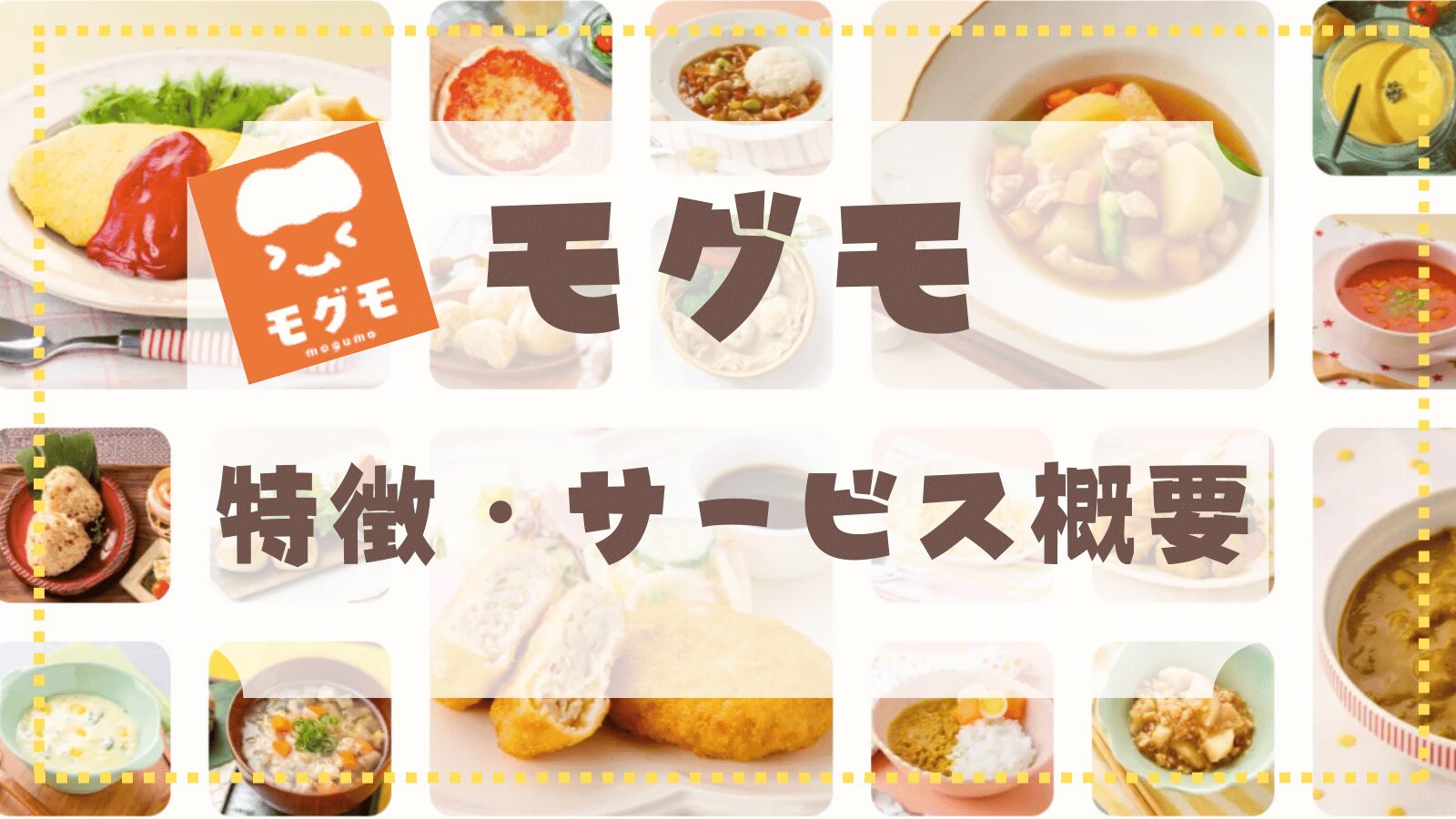 モグモの特徴・サービス概要