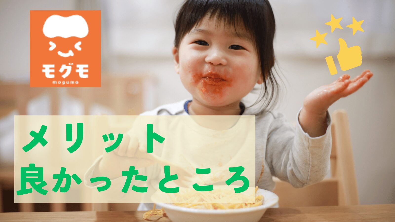 モグモのメリット・良かったところ