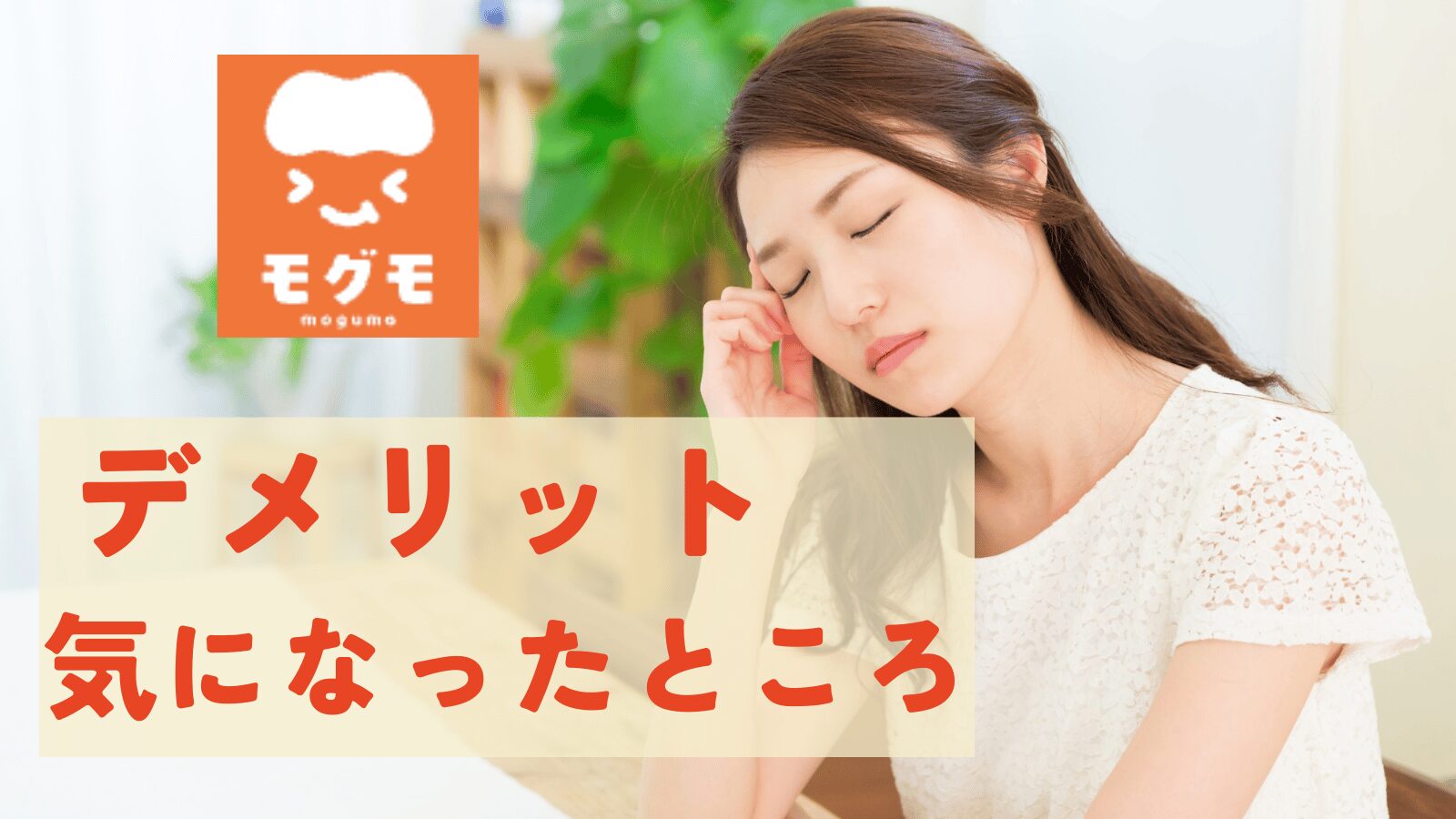 モグモのデメリット