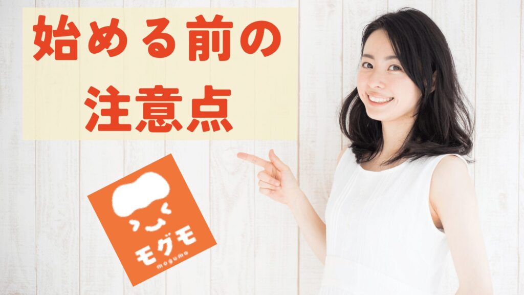 モグモを始める前の注意点