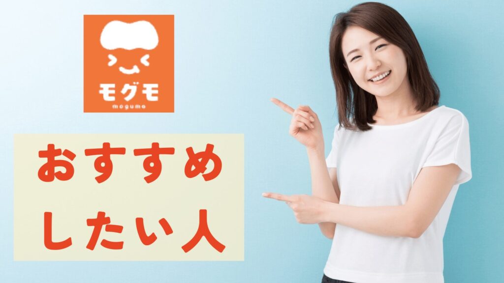 モグモがおすすめの人