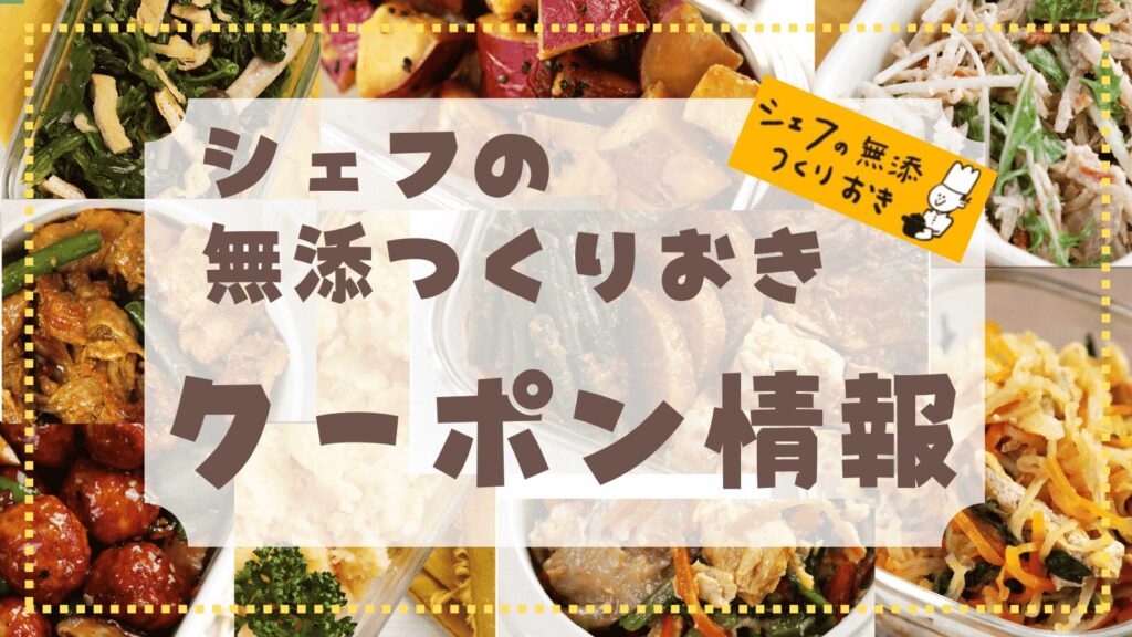シェフの無添つくりおきクーポン情報