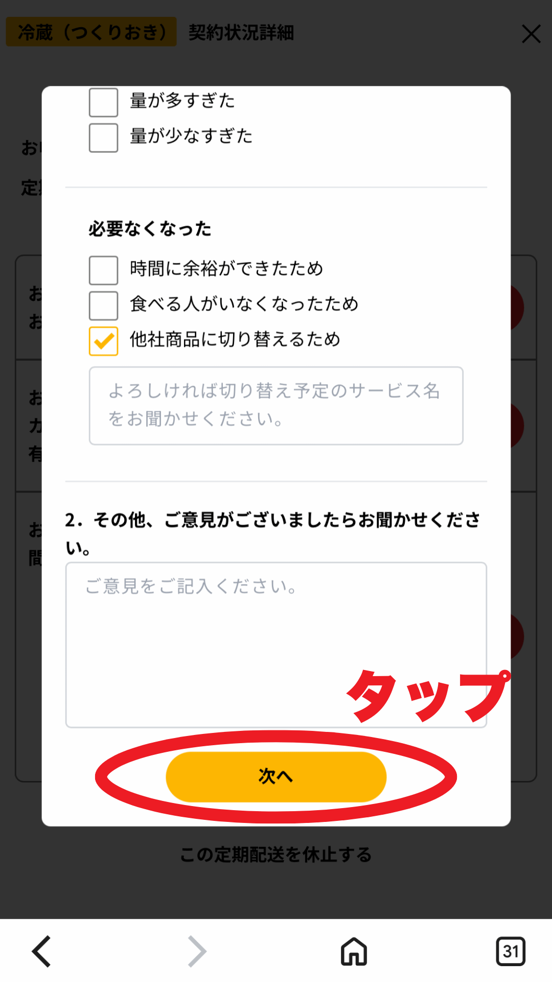 シェフの無添つくりおき解約画面