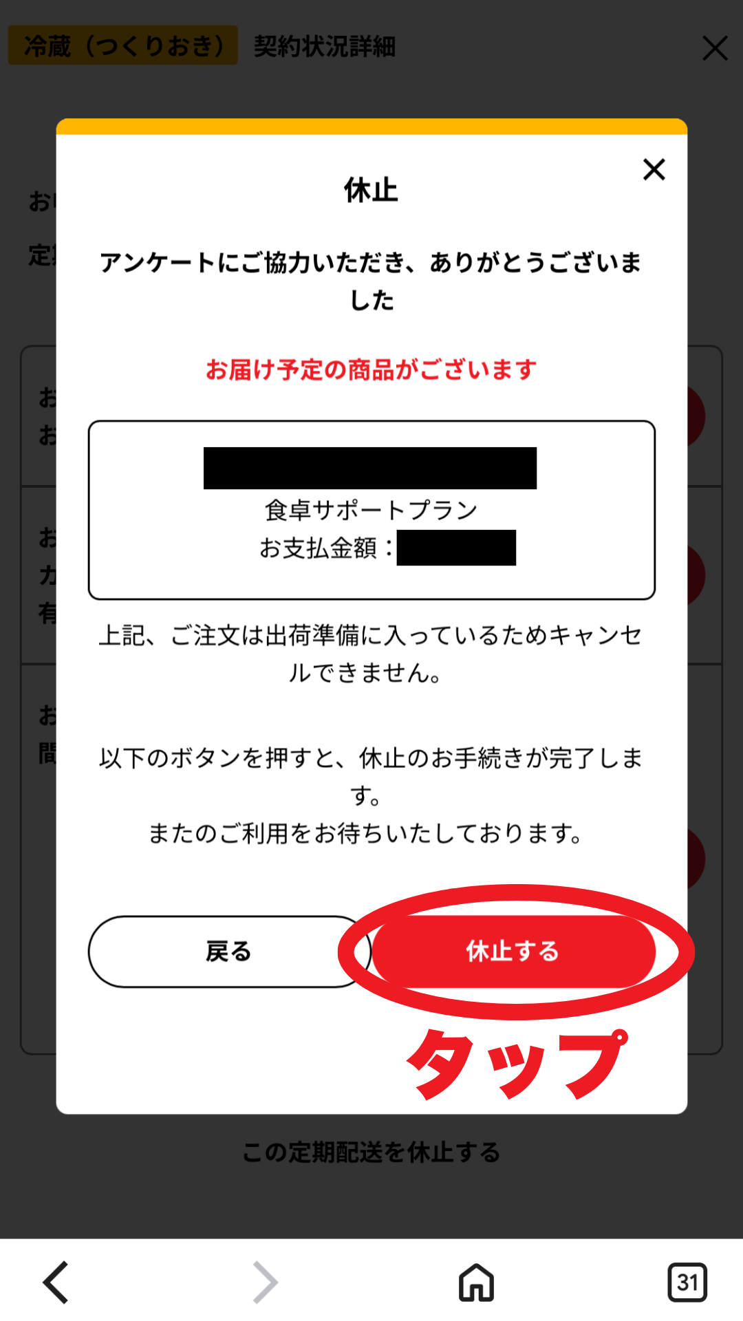 シェフの無添つくりおき解約画面