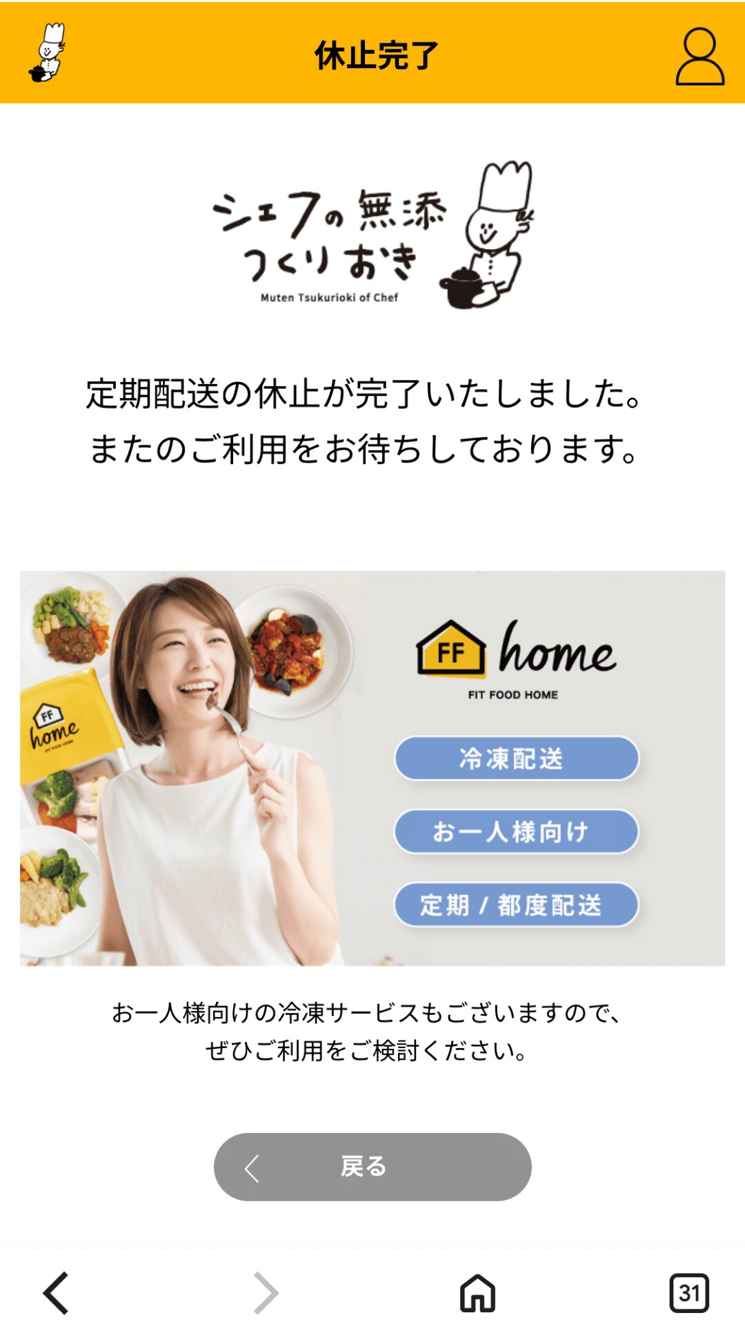 シェフの無添つくりおき解約画面