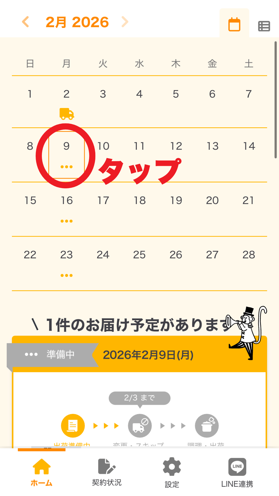 シェフの無添つくりおきのスキップの手順解説画面