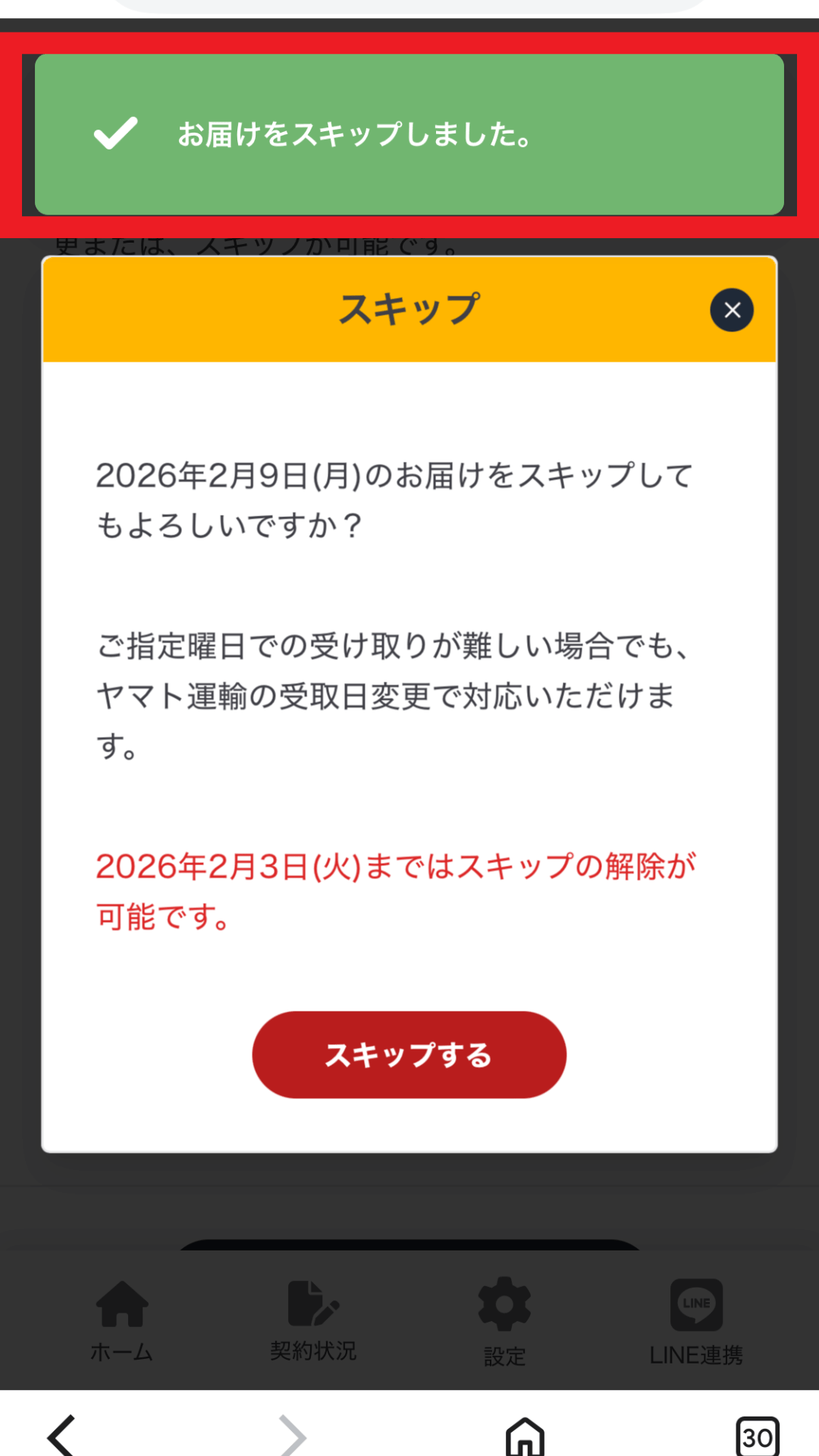 シェフの無添つくりおきのスキップの手順解説画面