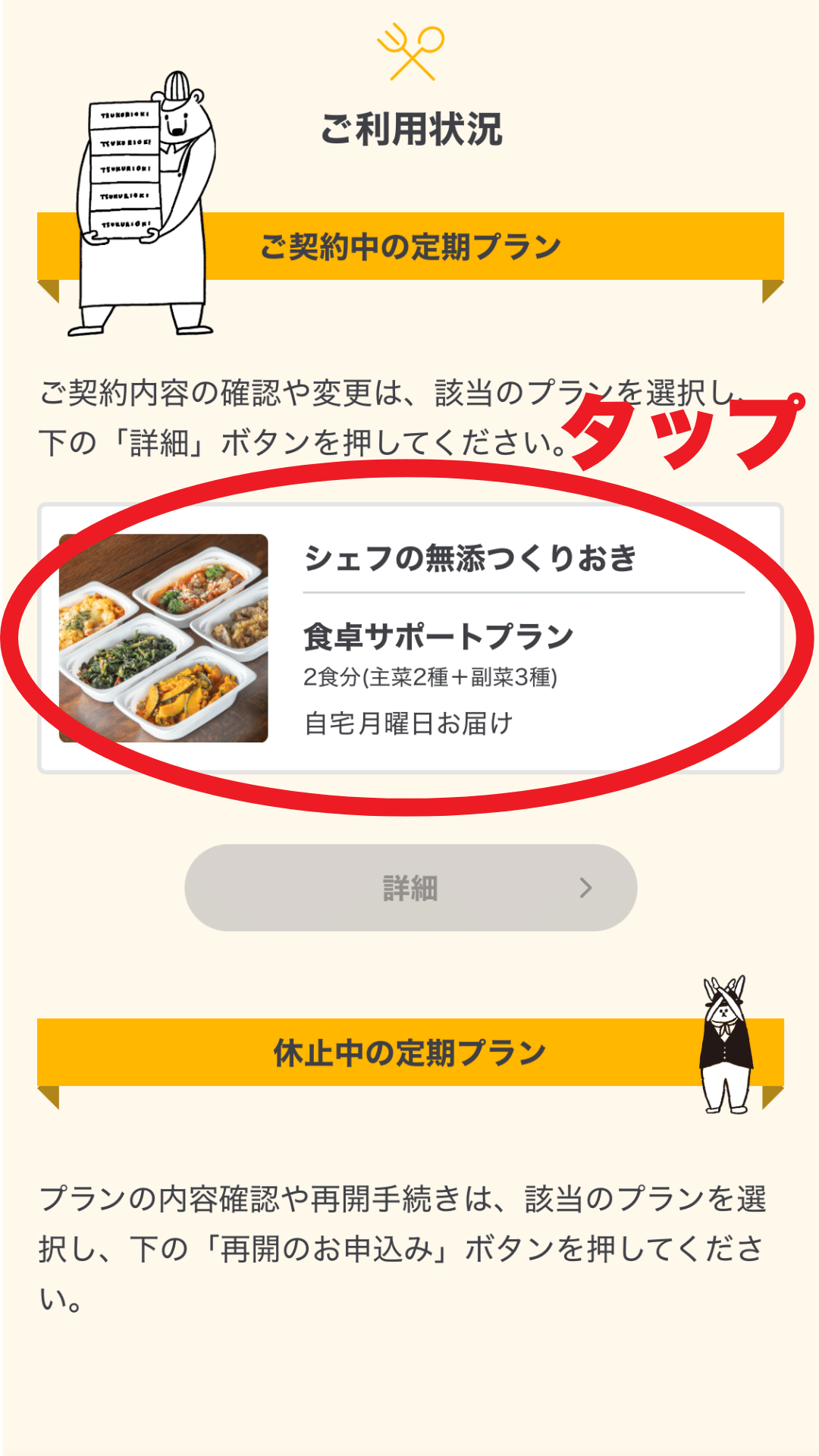 シェフの無添つくりおき配送プランの変更の手順