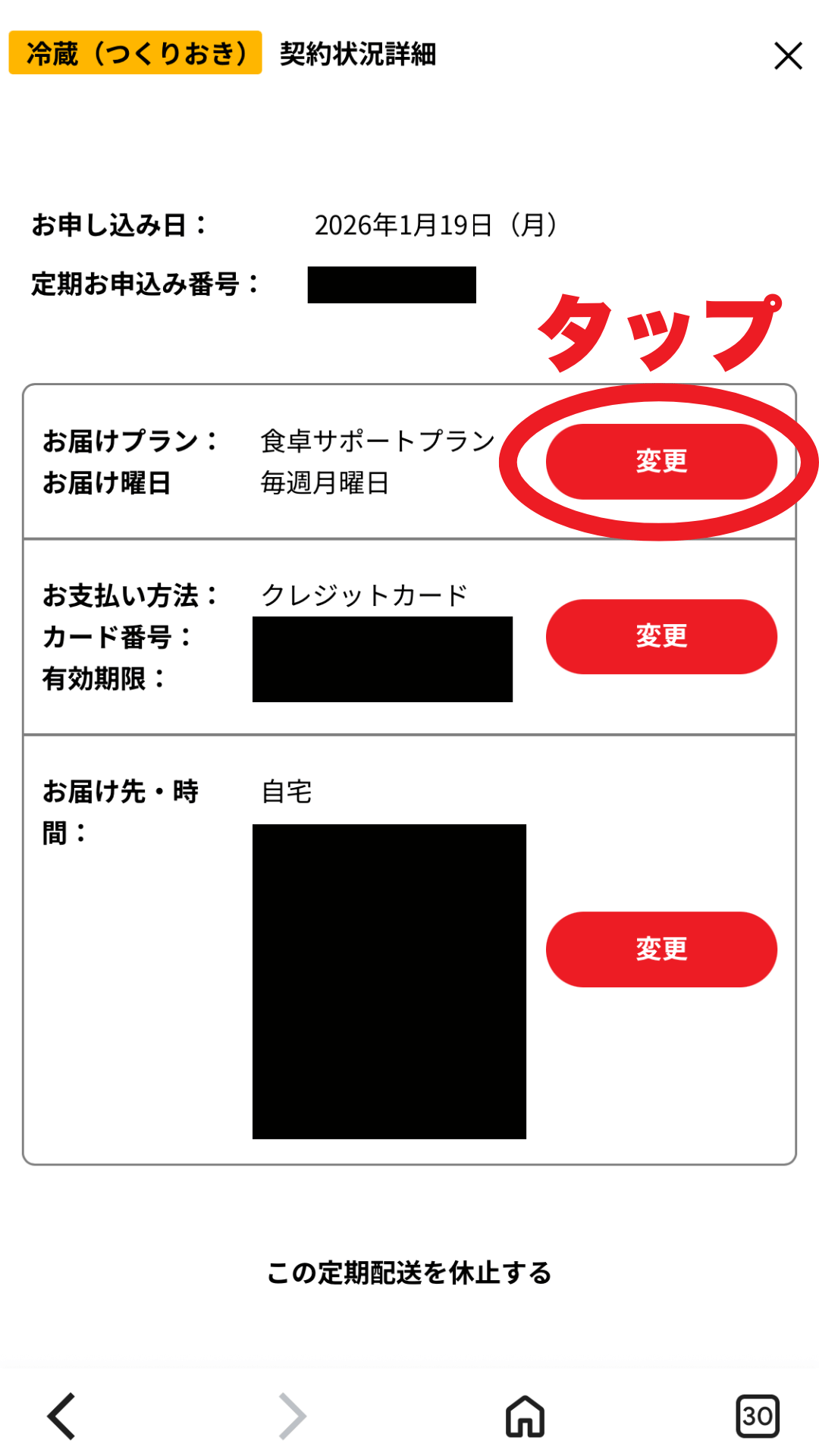 シェフの無添つくりおき配送プランの変更の手順