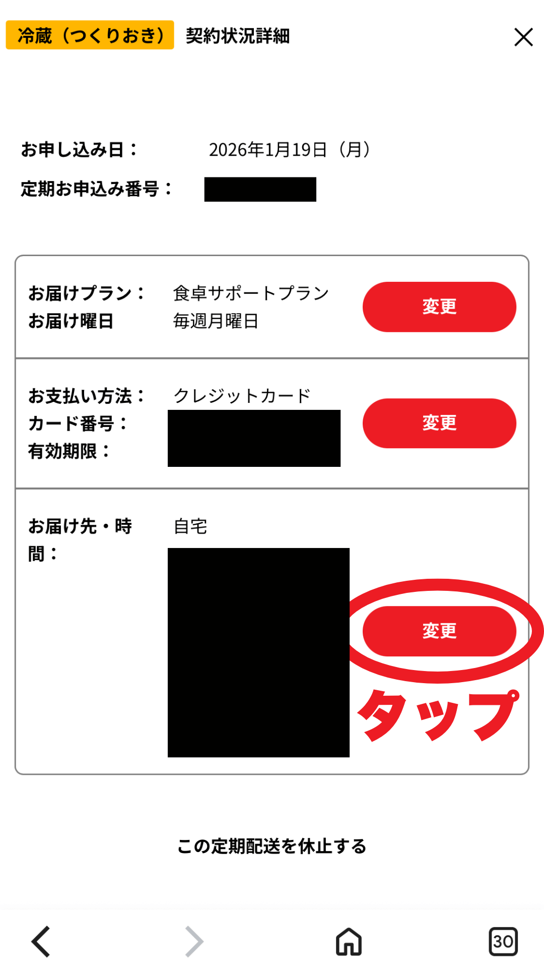 シェフの無添つくりおき配送先・配送時間の変更の手順