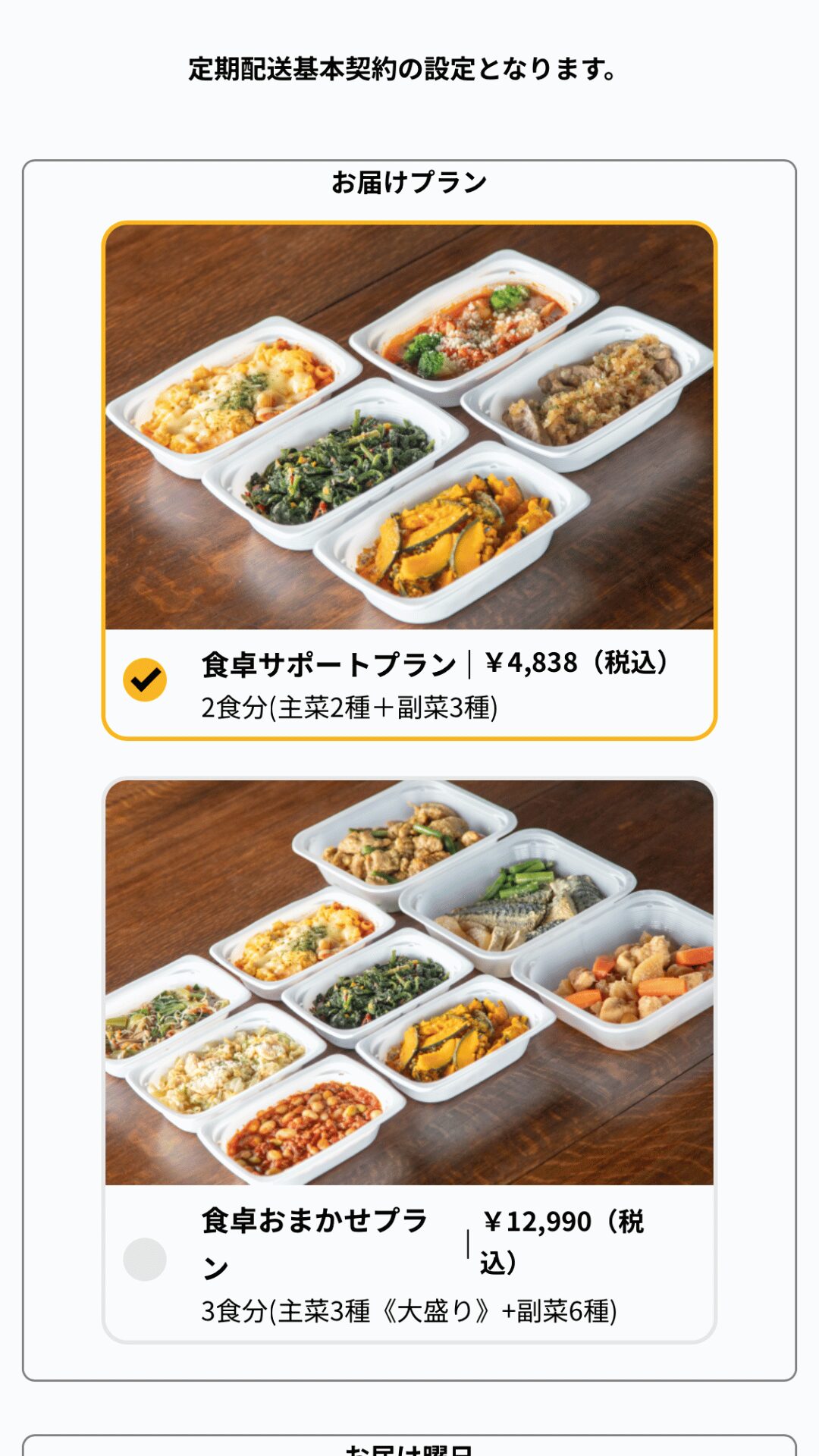 シェフの無添つくりおき配送プランの変更の手順