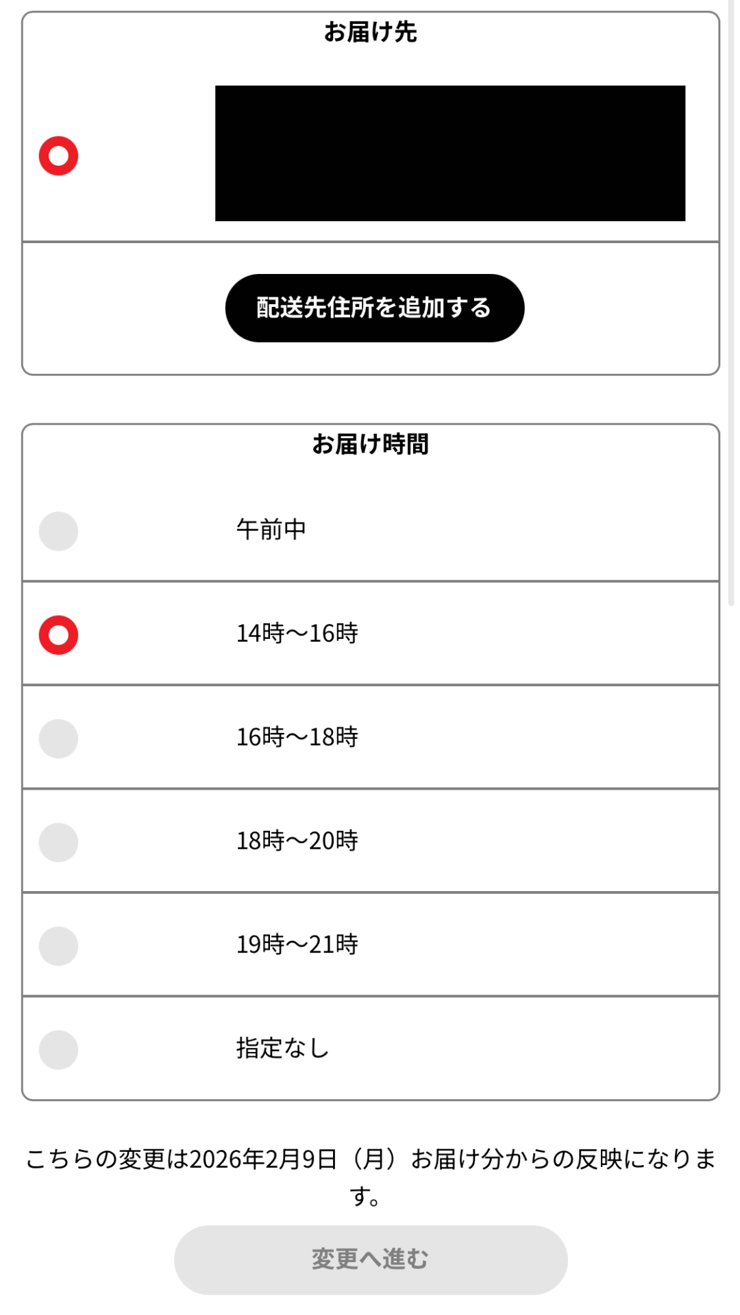 シェフの無添つくりおき配送先・配送時間の変更の手順