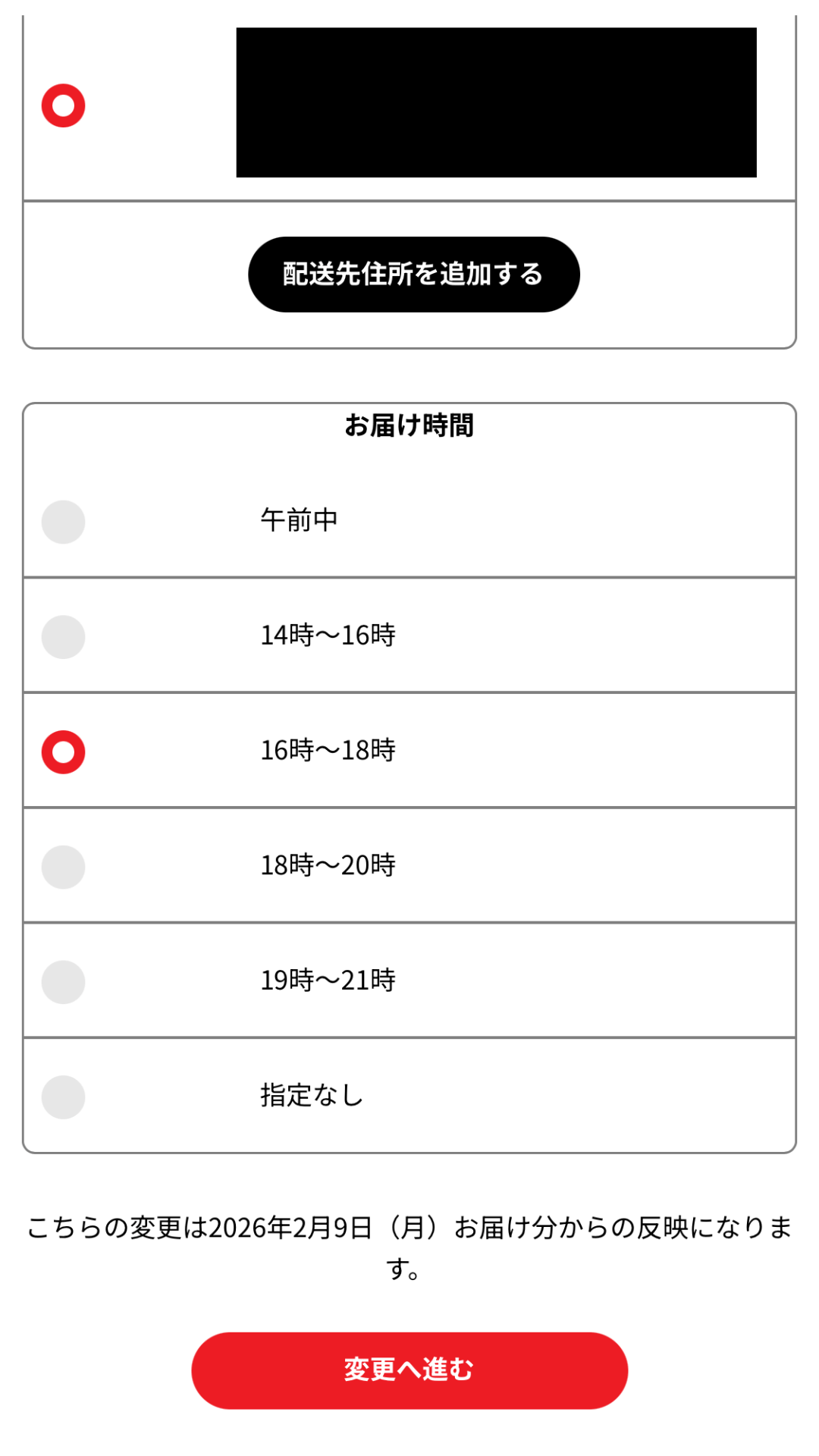 シェフの無添つくりおき配送先・配送時間の変更の手順