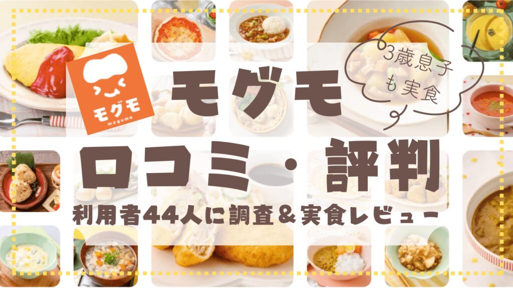 モグモ口コミ・評判アイキャッチ