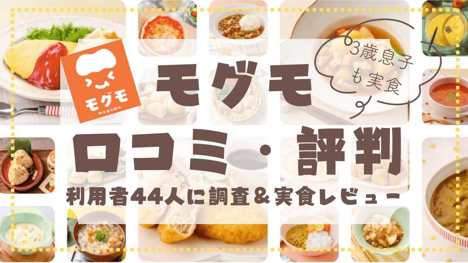 モグモ口コミ・評判アイキャッチ