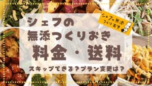 【初回は33%お得！】シェフの無添つくりおきの料金と送料はいくら？