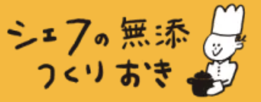 シェフの無添つくりおきアイコン