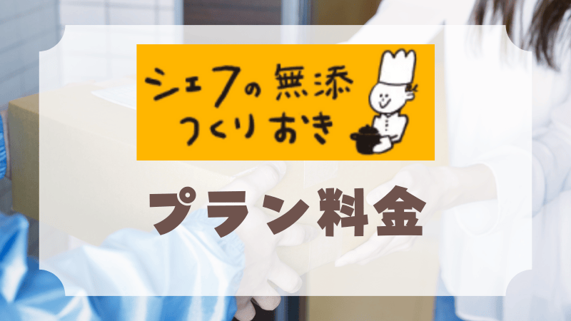 シェフの無添つくりおきの料金