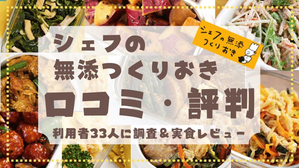 シェフの無添つくりおきの利用者33人の口コミ調査の結果を大公開！